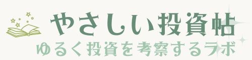 やさしい投資帖